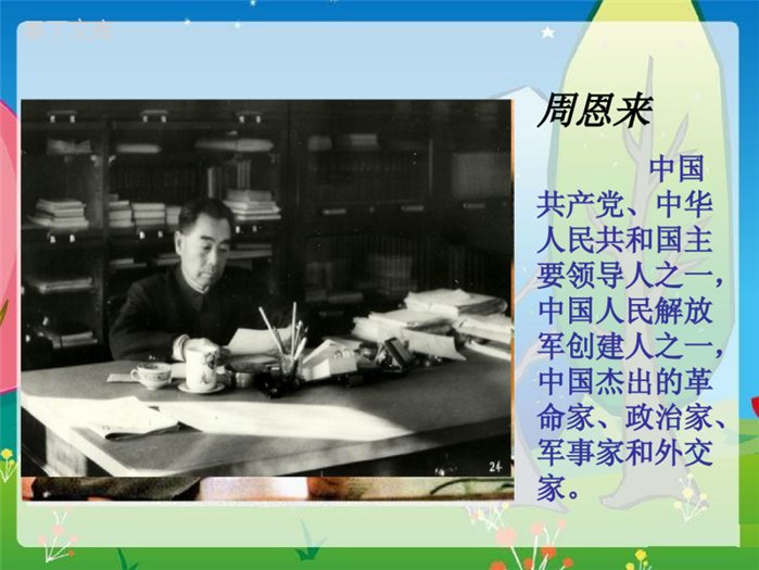 新课标人教版六年级--语文下册《一夜的工作》PPT课件