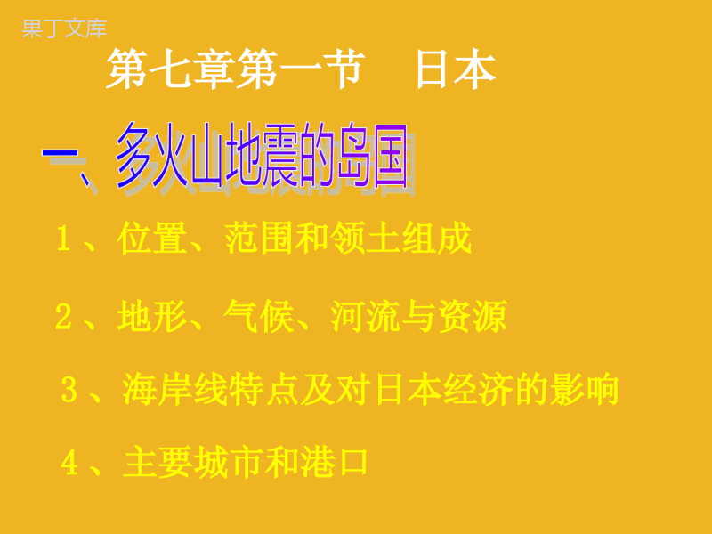 七年级地理下册-第七章《我们邻近的国家和地区》复习课件-人教新课标版