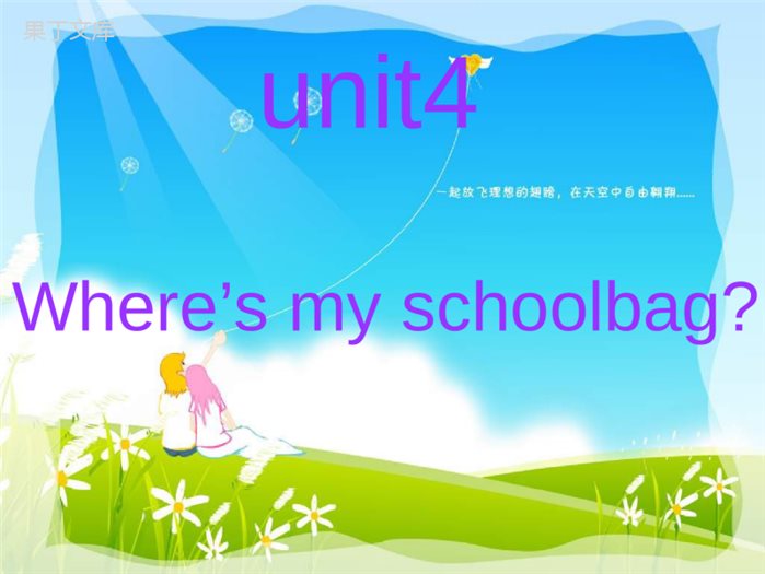 七年级英语上册unit4-where's-my-schoolbag人教版