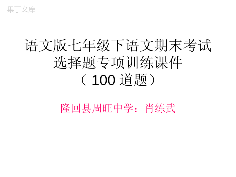 语文版七年级下语文期末考试选择题专项训练(100道题-含答案)