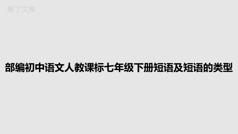 部编初中语文人教课标七年级下册短语及短语的类型PPT学习教案