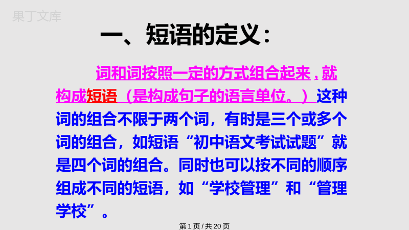 部编初中语文人教课标七年级下册短语及短语的类型PPT学习教案