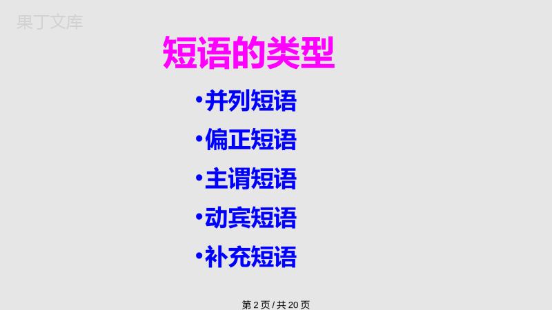 部编初中语文人教课标七年级下册短语及短语的类型PPT学习教案