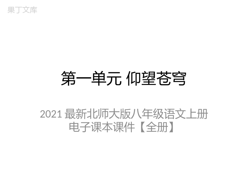 2021最新北师大版八年级语文上册电子课本课件【全册】