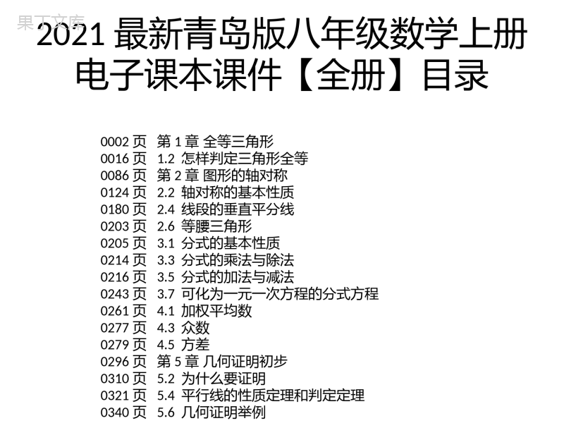 2021最新青岛版八年级数学上册电子课本课件【全册】