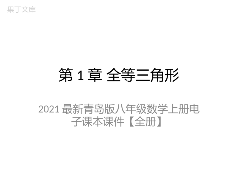 2021最新青岛版八年级数学上册电子课本课件【全册】