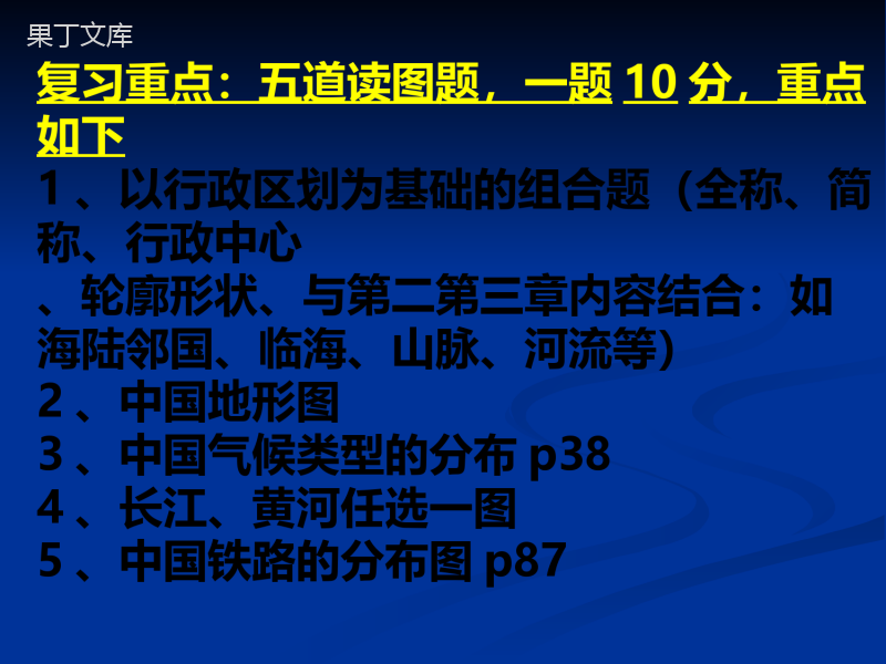 人教版八年级上册地理-总复习课件