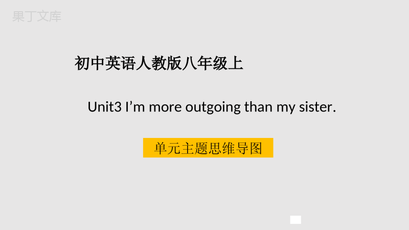 八年级上Unit3-I-am-more-outgoing-than-my-sister单元主题思维导图
