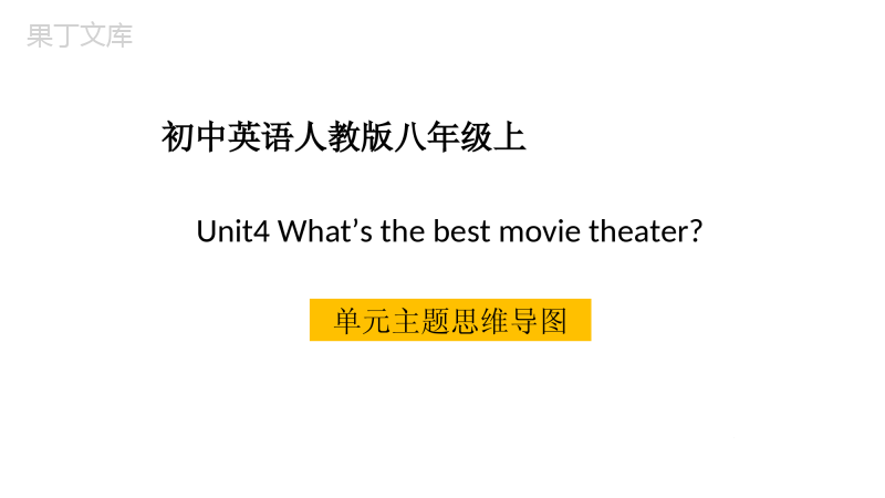 八年级上Unit4what's-the-best-movie-theater单元主题思维导图