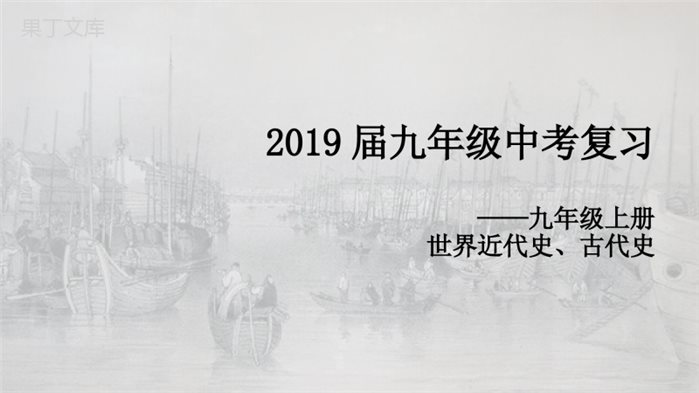 九年级历史上册全册复习课件