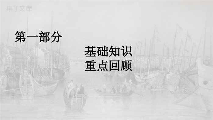 九年级历史上册全册复习课件