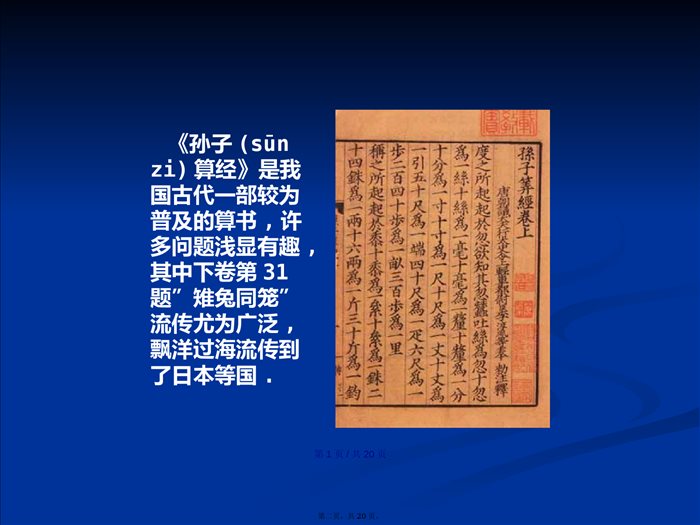北师大八年级上册数学鸡兔同笼学习教案