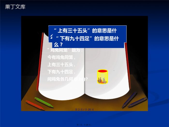 北师大八年级上册数学鸡兔同笼学习教案