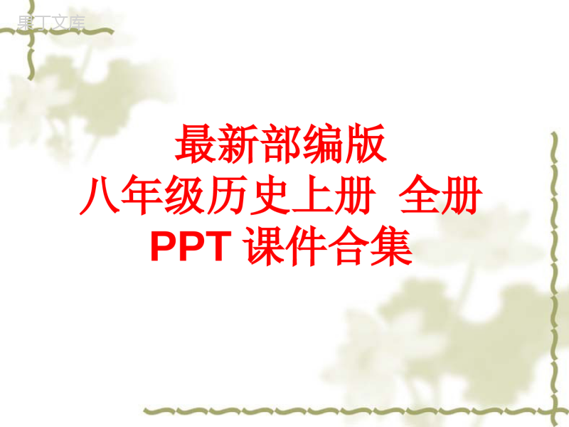 最新部编版八年级历史上册-全册PPT课件合集(584张)