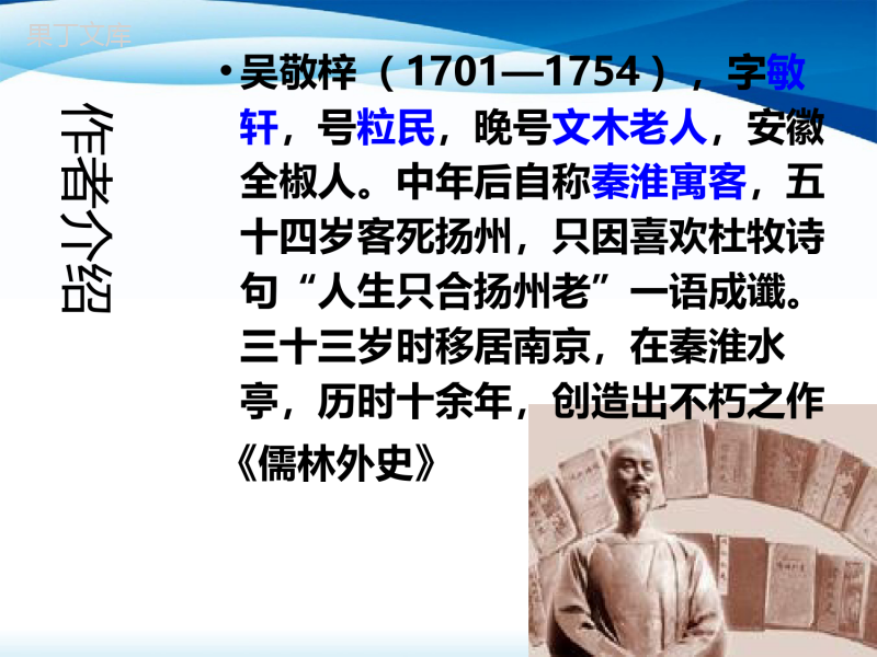 人教版初中语文九年级下册《名著导读儒林外史》