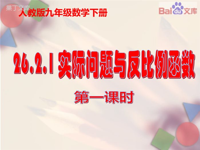 实际问题与反比例函数第一课时课件-数学九年级下第26章26.2.1人教版