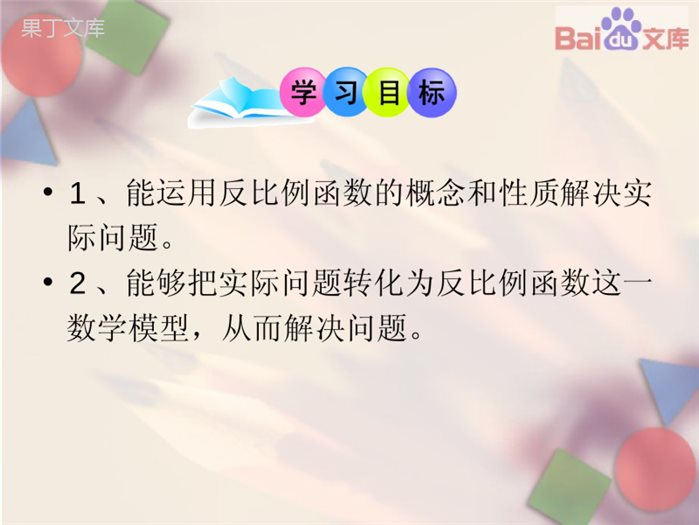 实际问题与反比例函数第一课时课件-数学九年级下第26章26.2.1人教版