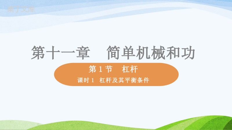 苏科版九年级上册物理全册教学课件(2021年11月修订)