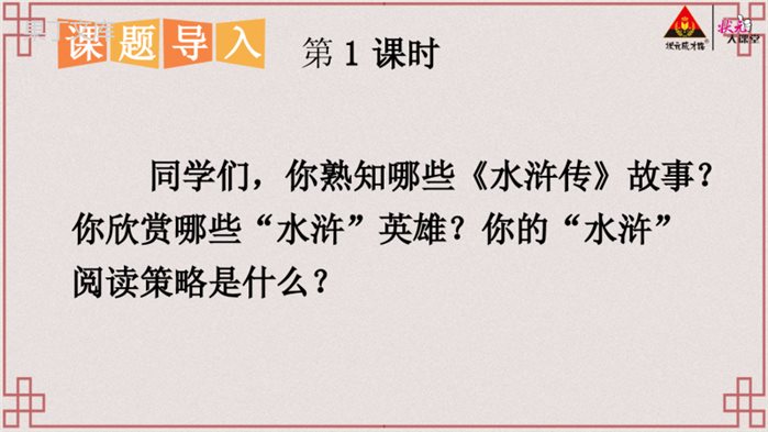 部编人教版九年级语文上册名著导读-《水浒传》-古典小说的阅读【教案匹配版】