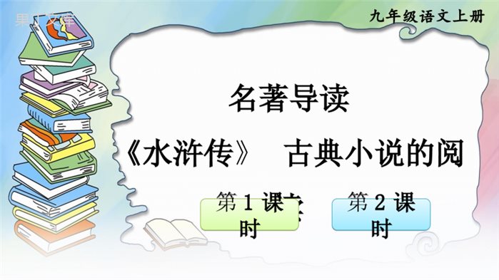 部编人教版九年级语文上册名著导读-《水浒传》-古典小说的阅读【教案匹配版】