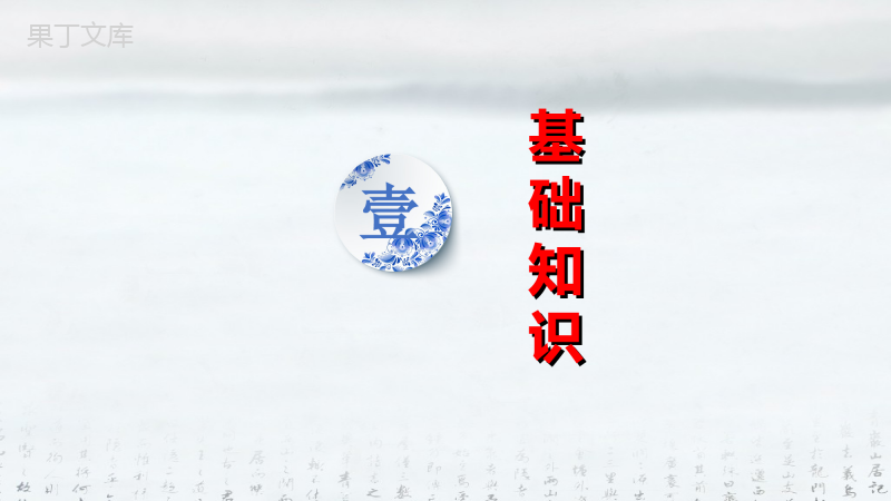 部编版九年级上册语文第一单元复习课件(共32张PPT)