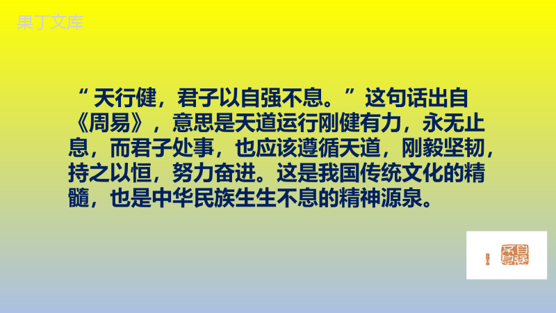 部编版九年级语文上册综合性学习《君子自强不息》