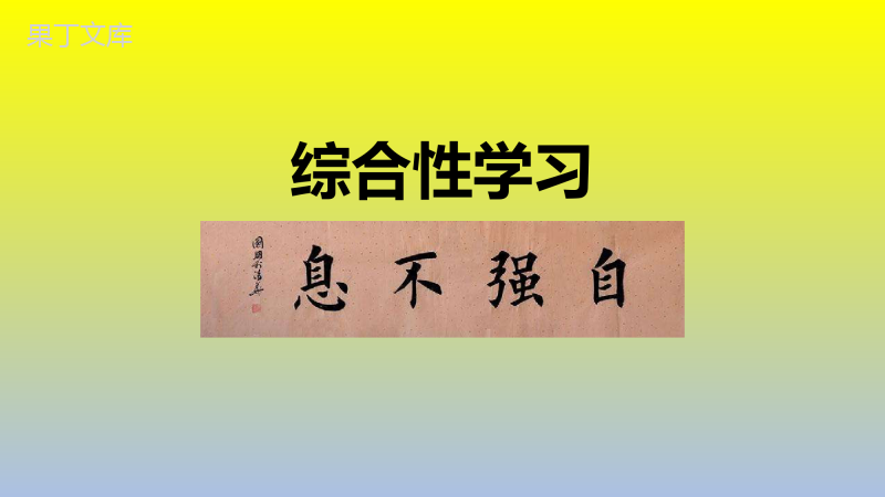 部编版九年级语文上册综合性学习《君子自强不息》