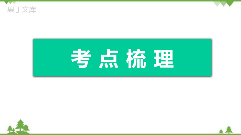 2023中考化学一轮复习教材考点复习第十一单元-盐-化肥(课件59页)