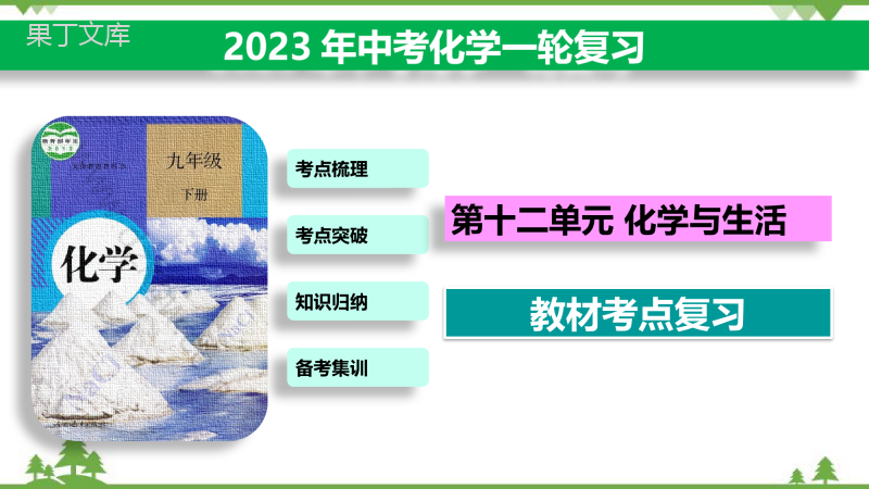 2023中考化学一轮复习教材考点复习第十二单元-化学与生活(课件36页)