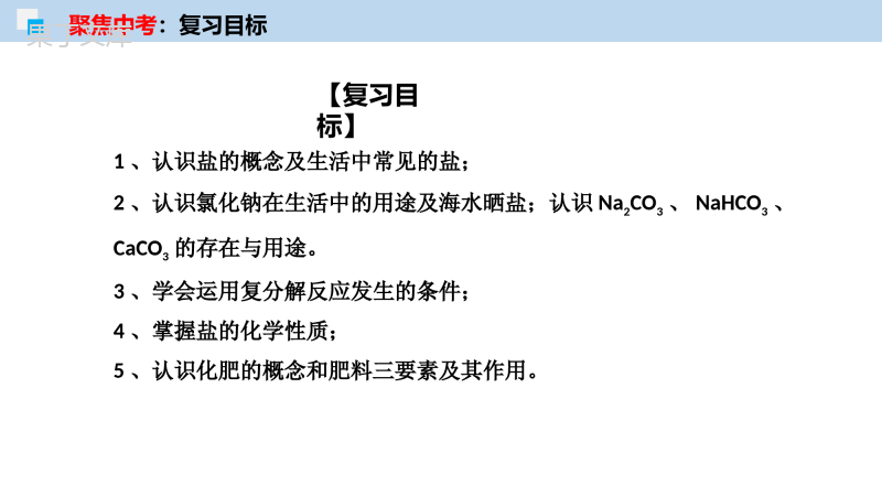 2023年中考化学一轮复习课件专题08-盐与化肥