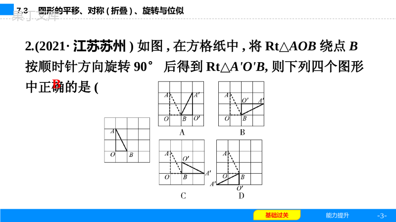 2023年中考数学复习第一部分考点梳理第七章图形变换第3节图形的平移、对称(折叠)、旋转与位似