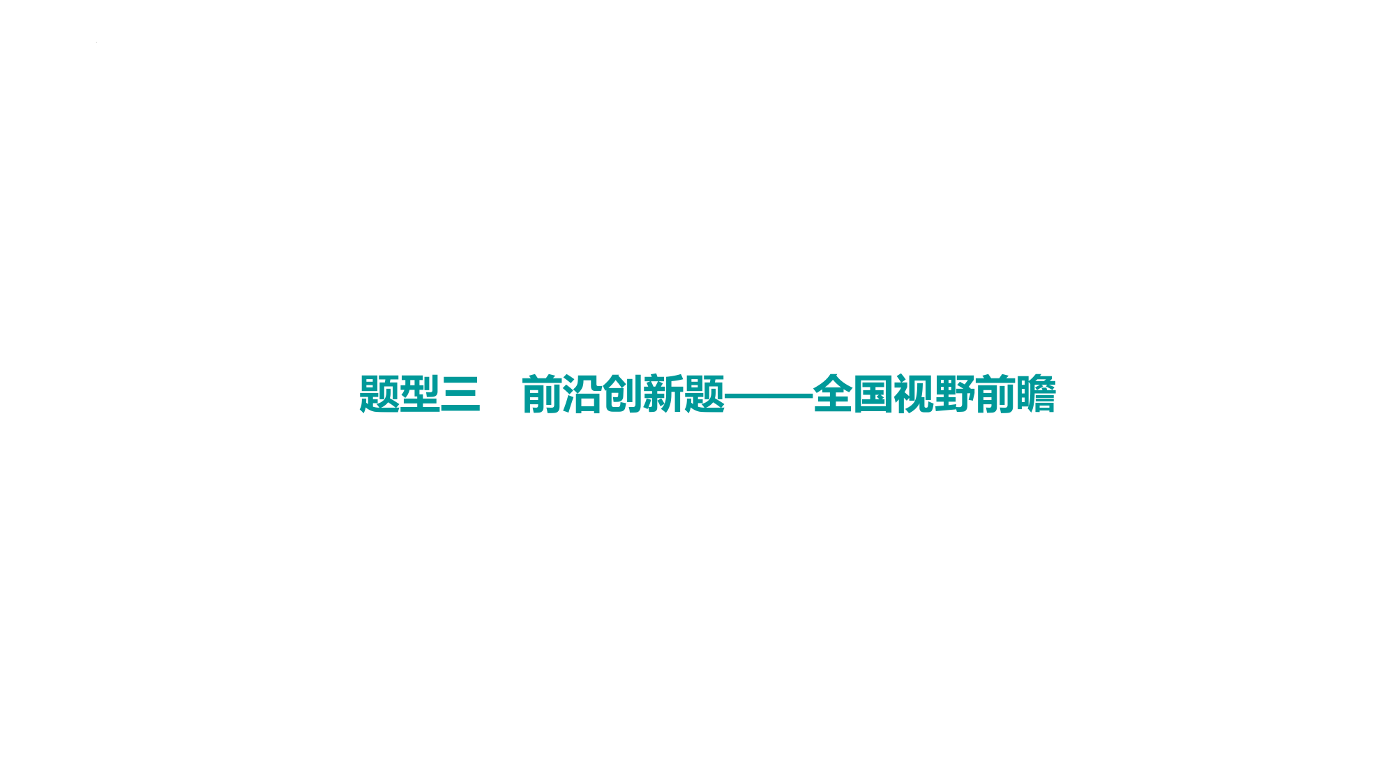 2023年中考物理复习题型三-前沿创新题——全国视野前瞻