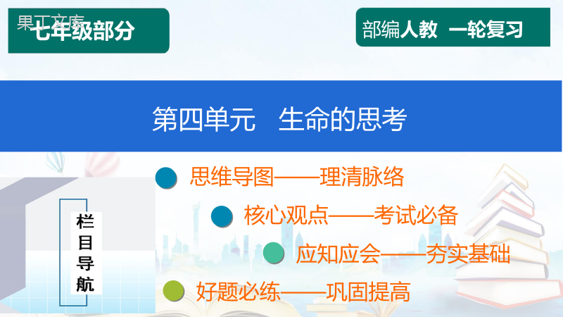 2023年中考道德与法治一轮复习课件第四单元-生命的思考