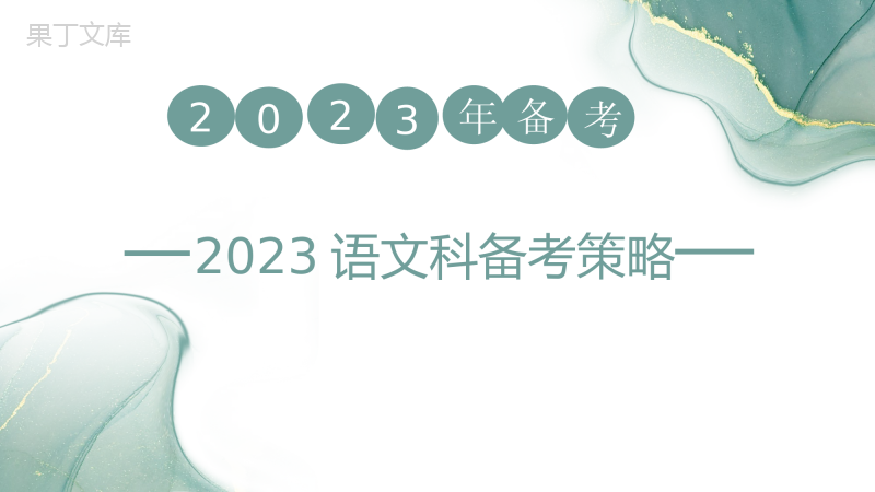 2023年海南省语文中考备考策略