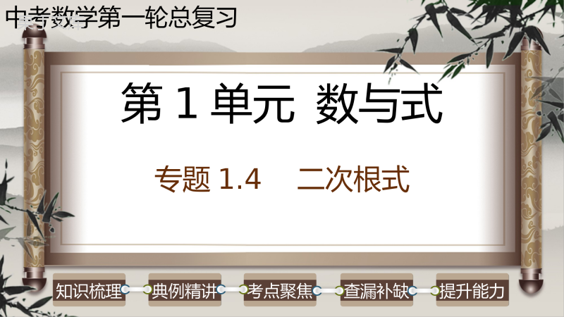 专题-二次根式-2023年中考数学第一轮总复习课件(全国通用)