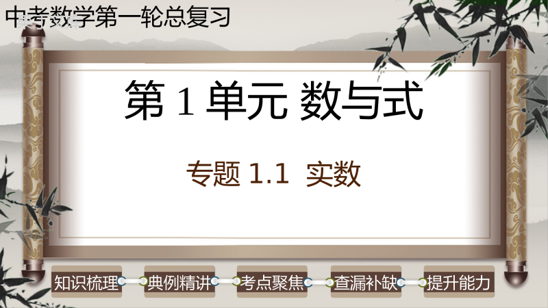 专题-实数-2023年中考数学第一轮总复习课件(全国通用)