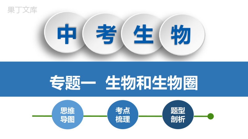 专题01-生物和生物圈(课件)2023年中考生物复习