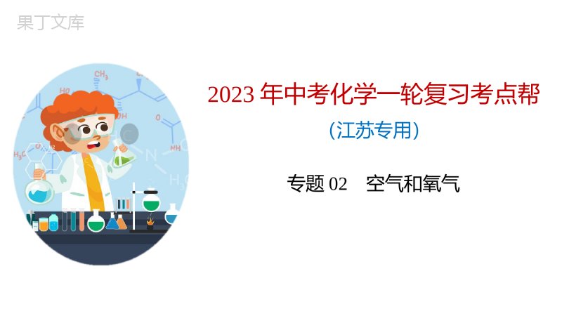 专题02-空气和氧气(课件)-备战2023年中考化学一轮复习(江苏专用)