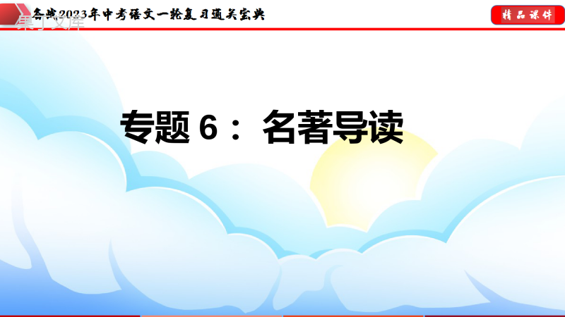 专题06：名著导读【课件讲练】-备战2023年中考语文一轮复习通关宝典