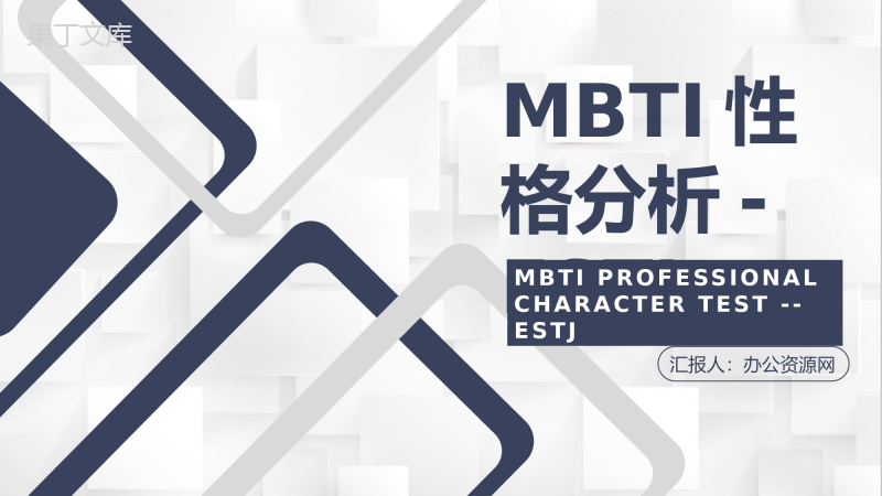 MBTI性格分析--ESTJ工作中的优劣势个性特征描述职业领域建议PPT模板