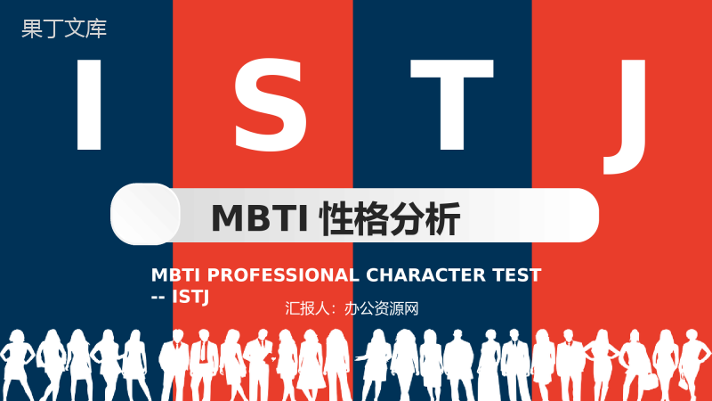 MBTI性格分析--ISTJ个性特征描述工作中的优势劣势职业领域建议PPT模板