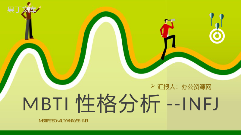 MBTI性格分析INFJ人格类型个性特征描述工作中的优势和劣势说明PPT模板