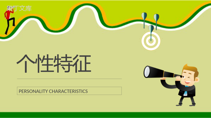 MBTI性格分析INFJ人格类型个性特征描述工作中的优势和劣势说明PPT模板