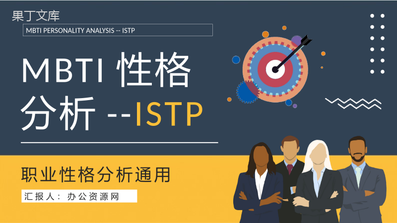 MBTI性格分析ISTP型人格特点说明工作中的优劣势总结PPT模板