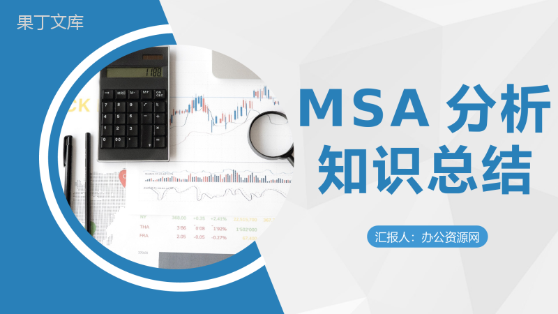 MSA分析知识总结测量系统分析方法评估指标介绍PPT模板
