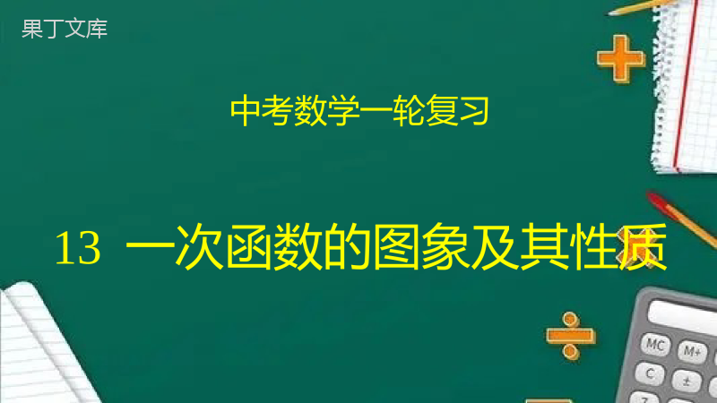 专题13-一次函数的图象及其性质(课件)2023年中考数学一轮复习(全国通用)