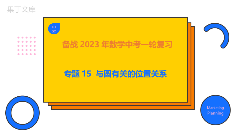 专题15-与圆有关的位置关系(课件)2023年中考数学一轮复习(全国通用)