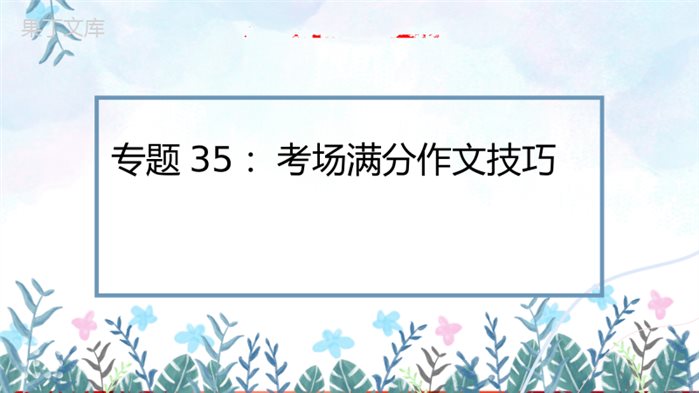 专题35：考场满分作文技巧【精品课件】-备战2023年中考语文一轮复习考点帮(全国通用)