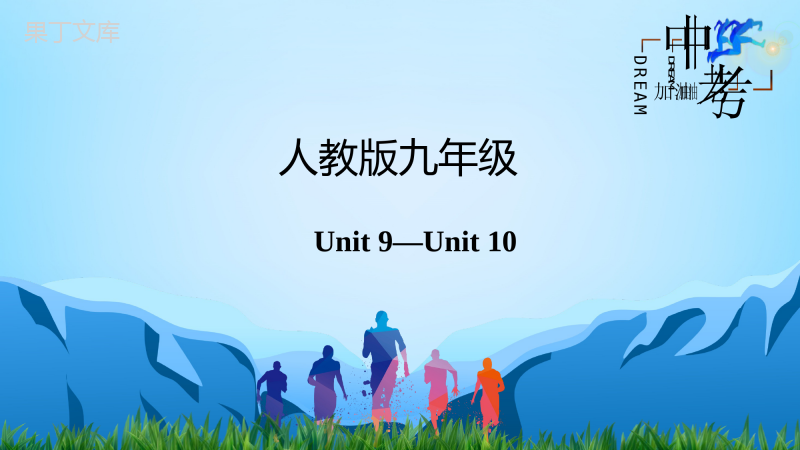 人教版九年级英语Unit-9-Unit-10【复习课件】-2023年中考英语一轮大单元复习(人教版)