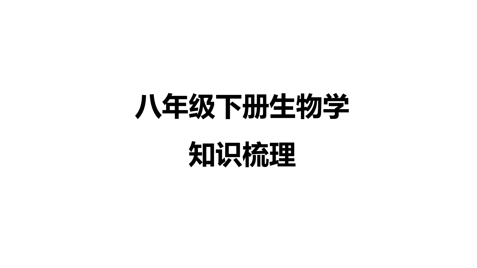 八年级下册知识梳理-备战2023中考生物教材知识强梳理(人教版)